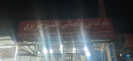 عکس های پلو کبابی و قصابی افشین حریری، اسالم