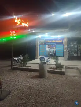 عکس فست فود سعید، بزرگراه شیراز-فسا، شیراز 1