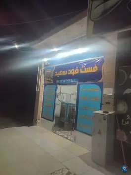 عکس فست فود سعید، بزرگراه شیراز-فسا، شیراز 2