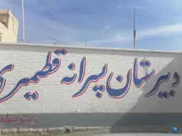 عکس های دبیرستان دوره اول پسرانه قطمیری - فرگاز، شیراز