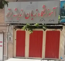 عکس های آموزشگاه زبان اندیشه برتر، سپاه شمالی، شیراز
