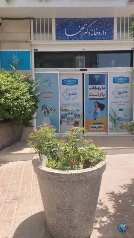 عکس های داروخانه دکتر رهنما؛ جوادیه، شیراز
