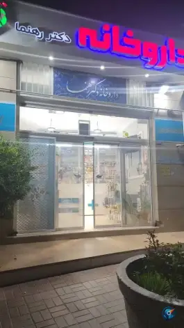 عکس داروخانه دکتر رهنما؛ جوادیه، شیراز 2