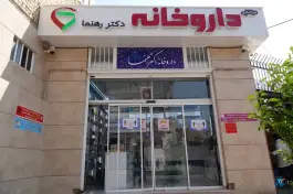 عکس داروخانه دکتر رهنما؛ جوادیه، شیراز 3