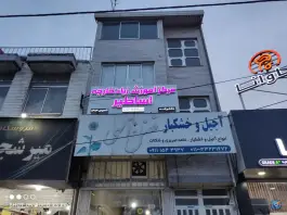 آموزشگاه زبان خارجه اساطیر، محله صاحب الزمان، ساری