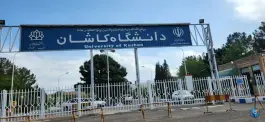 عکس دانشگاه کاشان، قطب راوندی، کاشان 3