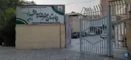 بیمارستان سیدالشهدا (امید)؛ محله لنبان اصفهان