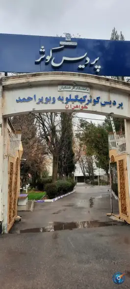 دانشگاه فرهنگیان پردیس کوثر یاسوج
