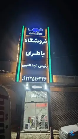 فروشگاه باطری رئیس عبداللهی، بلوار خداکرم، قم