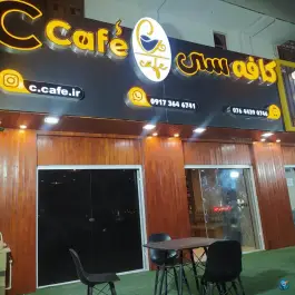 عکس کافه سی کوخردهرنگ بستک 2
