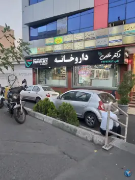 عکس داروخانه دکتر ختمی (دواپیک) مرزداران تهران 3