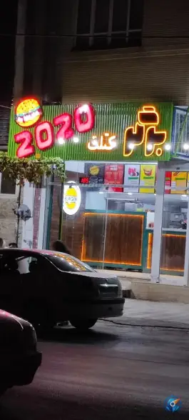 عکس فست فود ۲۰۲۰ برگر شیراز محله مبعث 2
