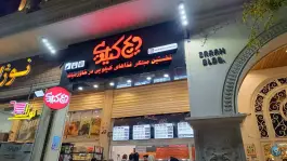ویچ کیلویی؛ ایمان جنوبی، شیراز