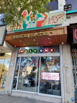 بستنی و آبمیوه بابا اکبر، بلوار رضوی، محله باجک یک، قم