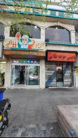 عکس بستنی و آبمیوه بابا اکبر، بلوار رضوی، محله باجک یک، قم 2