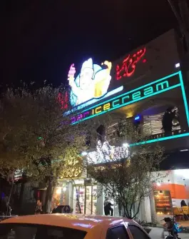 عکس بستنی و آبمیوه بابا اکبر، بلوار رضوی، محله باجک یک، قم 3