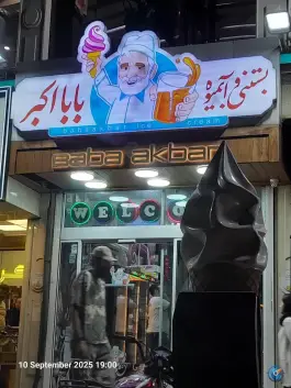 عکس بستنی و آبمیوه بابا اکبر، بلوار رضوی، محله باجک یک، قم 4