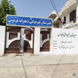 دبیرستان غیر دولتی فردوس دوره اول، بلوار کشاورز، شیراز