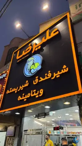 عکس ویتامینه علیرضا، زنبیل آباد قم 2