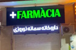 داروخانه دکتر سمانه نوروزی؛ محله منبع آب شیراز
