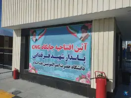 عکس پمپ گاز سی ان جی دانشگاه امیرالمومنین، اصفهان 4