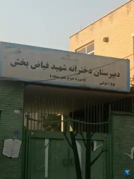 دبیرستان دخترانه شهید فیاض بخش، کوی نصر، تهران