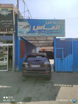 عکس های کارواش الماس؛ بلوار نواب صفوی، وادی السلام قم