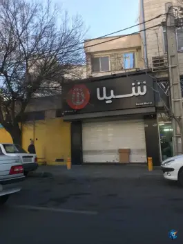 عکس فست فود شیلا، دکتر هوشیار، تهران 1