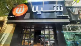عکس فست فود شیلا، دکتر هوشیار، تهران 2