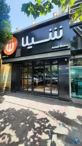 عکس فست فود شیلا، دکتر هوشیار، تهران 8