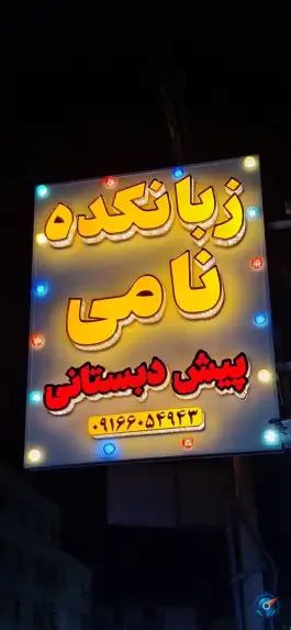 آموزشگاه زبان نامی؛ بلوار گلشن، اهواز