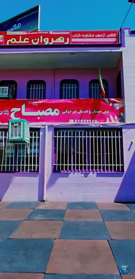 عکس دبستان پسرانه مصباح، پونک، تهران 2