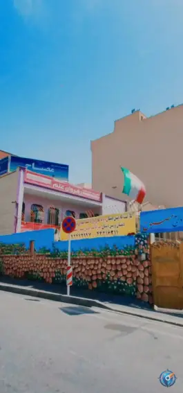 عکس دبستان پسرانه مصباح، پونک، تهران 5