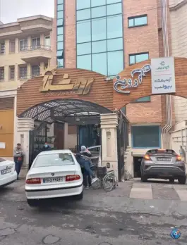 عکس مرکز فوق تخصصی انکولوژی آروین، صادقیه، تهران 2