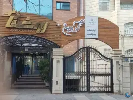 عکس مرکز فوق تخصصی انکولوژی آروین، صادقیه، تهران 3