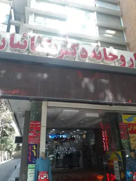 داروخانه دکتر یکتائیان (اصلی) - شمس آبادی، اصفهان