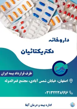 عکس داروخانه دکتر یکتائیان (اصلی) - شمس آبادی، اصفهان 2