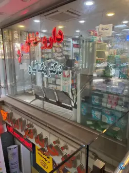 عکس داروخانه دکتر یکتائیان (اصلی) - شمس آبادی، اصفهان 3