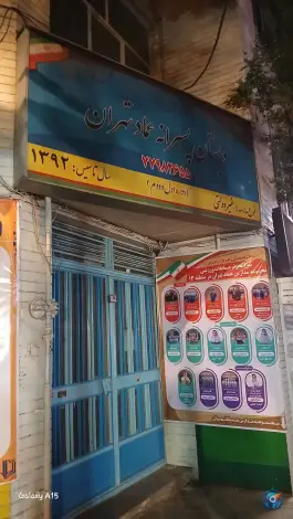 دبستان پسرانه عماد، سی متری نیروی هوایی، تهران
