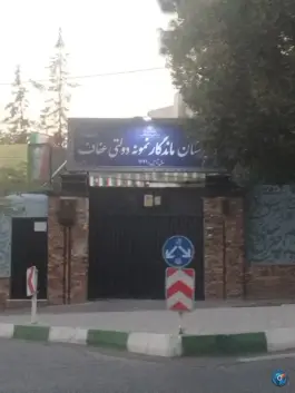 دبیرستان عفاف؛ شهر زیبا، تهران