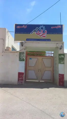 عکس های آموزشگاه زبان ایران مهر، ولیعصر، جاجرم