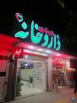 داروخانه دکتر نیک پور؛ رباط دوم، اصفهان