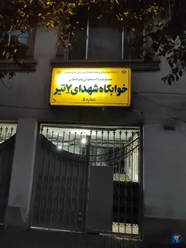 عکس های خوابگاه پنج پسران دانشگاه علوم پزشکی ساری، صبا ۳ لطفی، ساری