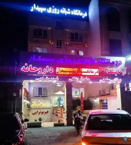 عکس درمانگاه شبانه روزی سپیدار، فلکه سجادیه، تهرانپارس غربی، تهران 1