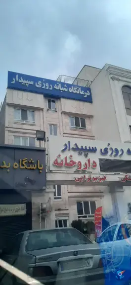 عکس درمانگاه شبانه روزی سپیدار، فلکه سجادیه، تهرانپارس غربی، تهران 2