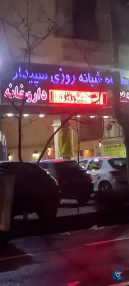 عکس درمانگاه شبانه روزی سپیدار، فلکه سجادیه، تهرانپارس غربی، تهران 4