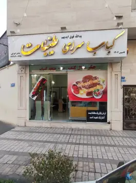 کباب سرای طیبات، ابوذر، تهران