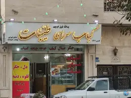 عکس کباب سرای طیبات، ابوذر، تهران 2