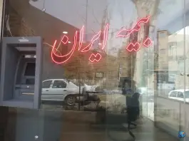 بیمه ایران نمایندگی مومن - بلوار شهید اخلاقی، قم
