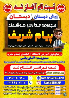 عکس پیش دبستان و دبستان پسرانه پیام شریف، تهرانسر، تهران 5